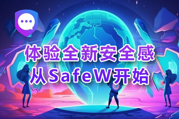 开启前所未有的安心之旅，SafeW是你理想的起点