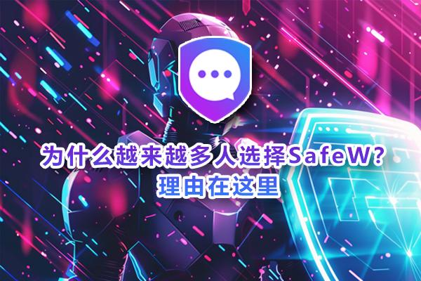 越来越多的用户青睐并下载 SafeW，背后的原因尽在文中。