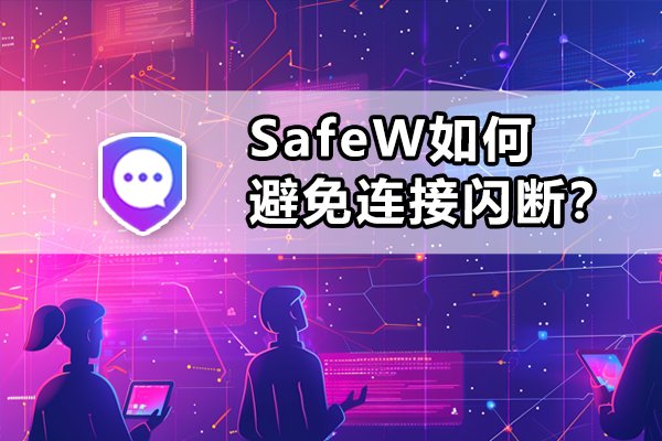 SafeW采取哪些措施来防止连接突然中断？