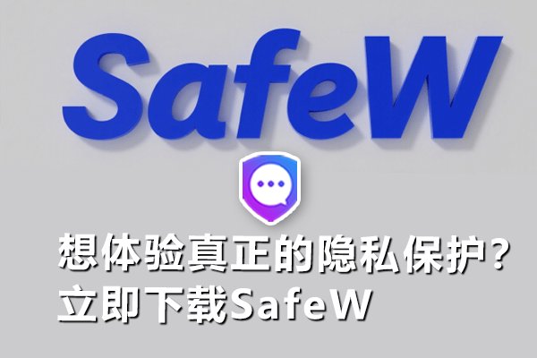 渴望重拾个人隐私的安全感？即刻下载 SafeW 开始体验。