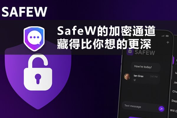 SafeW的加密通道比你想象的还要隐蔽