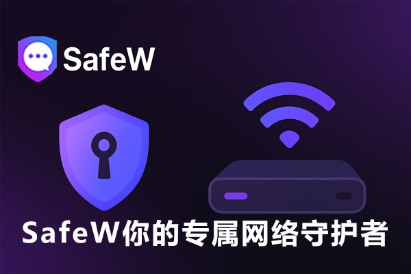 SafeWl：为你量身打造的网络安全卫士