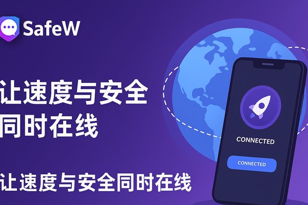 SafeW，助您兼得极速体验与坚如磐石的防护